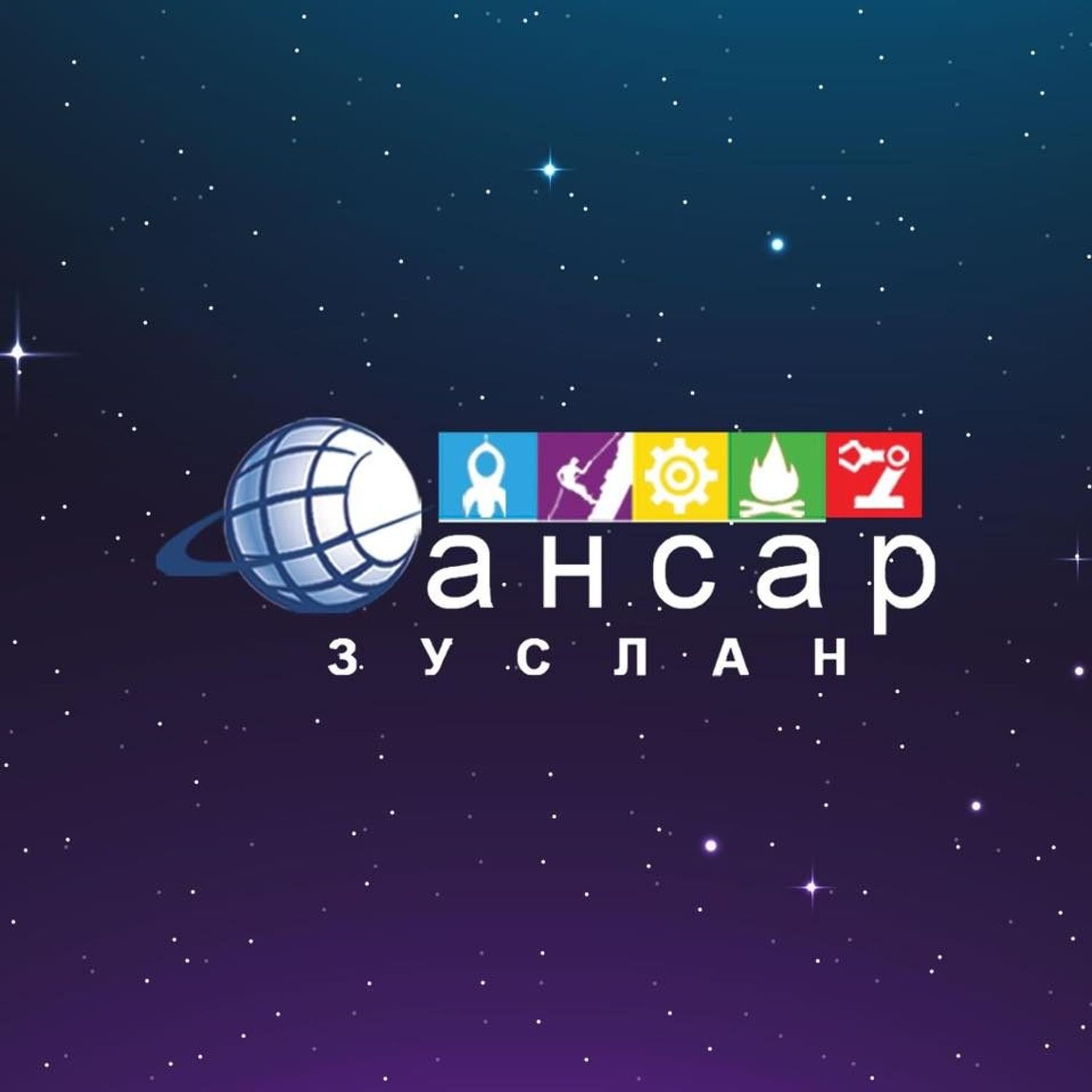 Сансар хүүхдийн зуслан