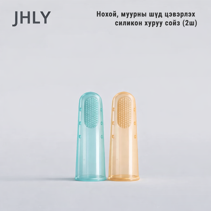 JHLY Pet Fingerbrush - Шүдний силикон хуруу сойз 2ш