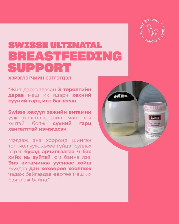 Хөхүүл эхийн витамин / Swisse ultinatal Breastfeeding Support