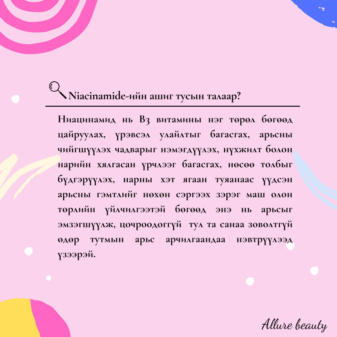 Ниацинамид /niacinamide/ орц найрлага бидний арьсанд ямар ашиг тустай вэ?