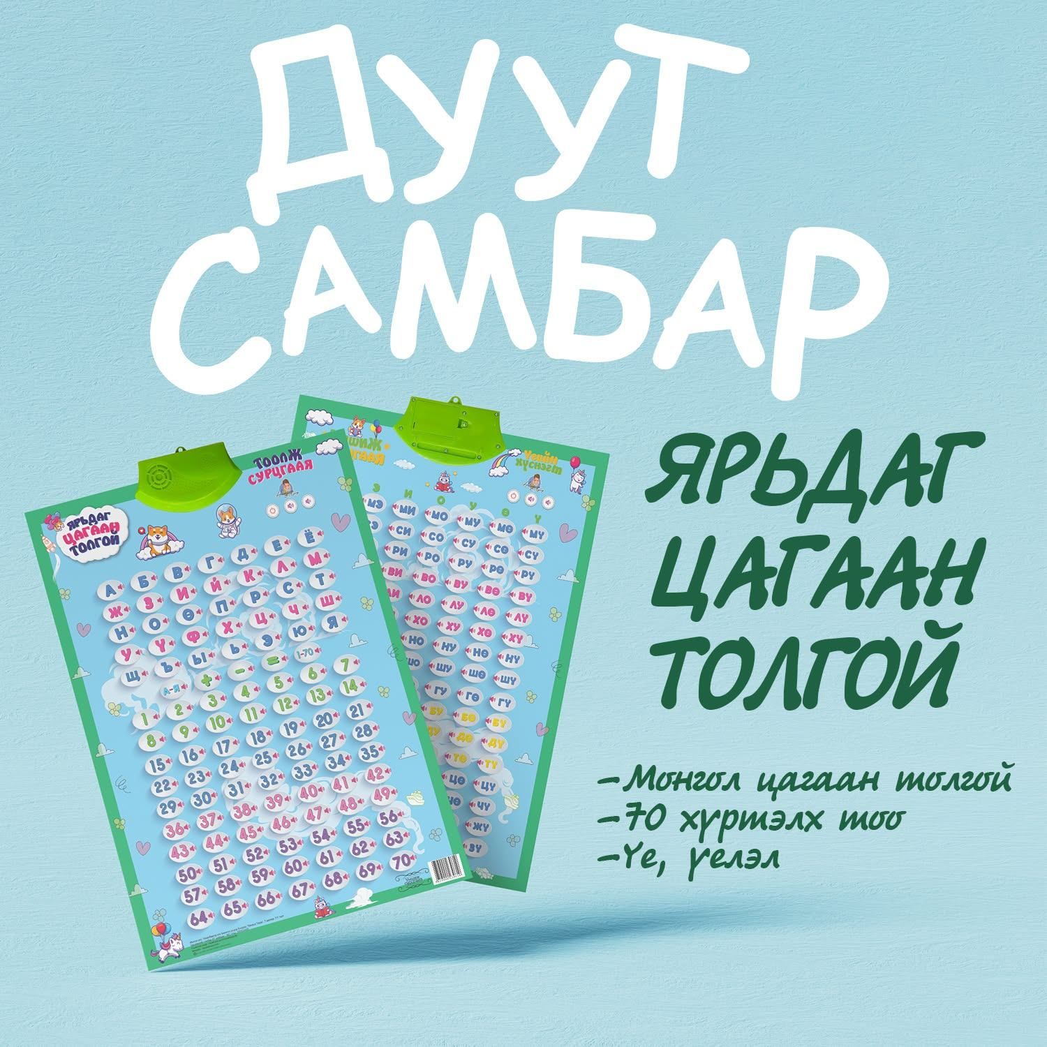 Ярьдаг цагаан толгой /Дуут самбар/