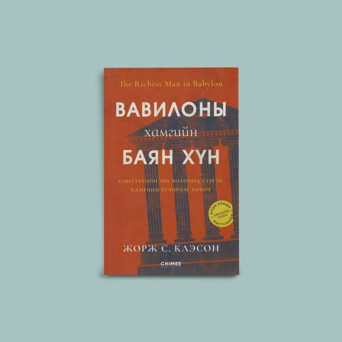 Вавилоны хамгийн баян хүн