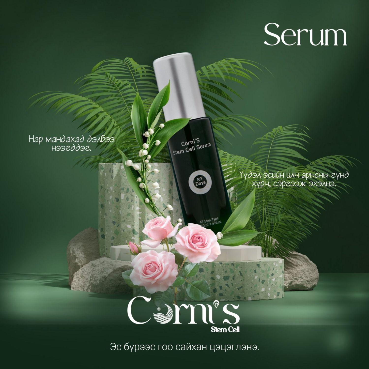 Үүдэл эсийн найрлагатай серум 50ml