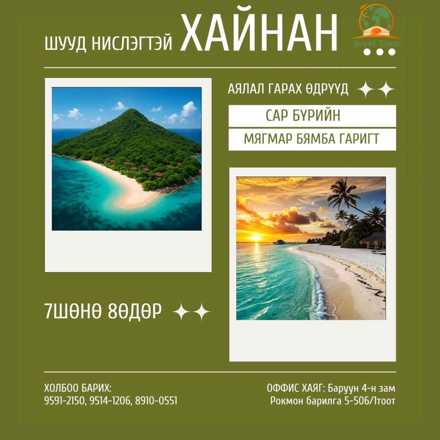 Хайнан арлын аялал