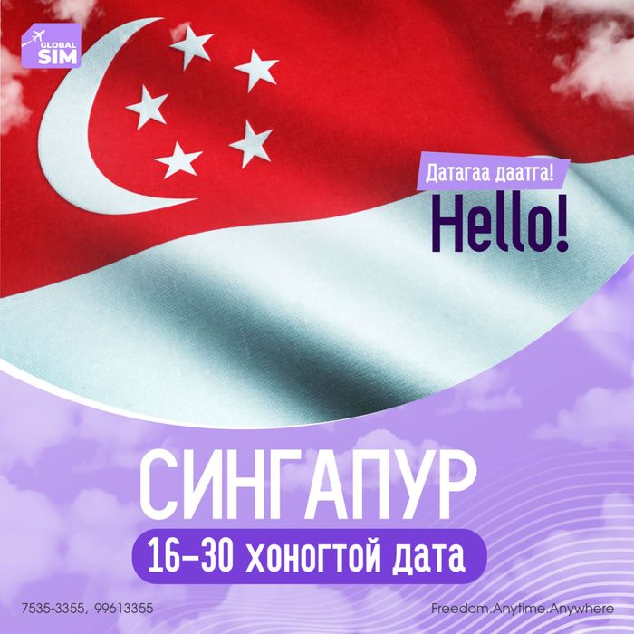 16 - 30 хоног СИНГАПУР / SINGAPORE /