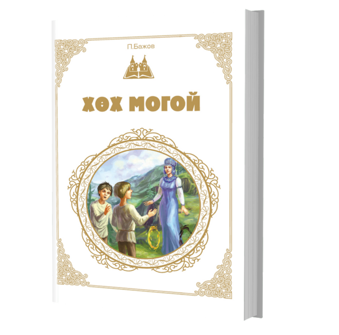 Дэлхийн Хүүхдийн Шилмэл Зохиол №20 Хөх Могой Болон Бусад Үлгэрүүд