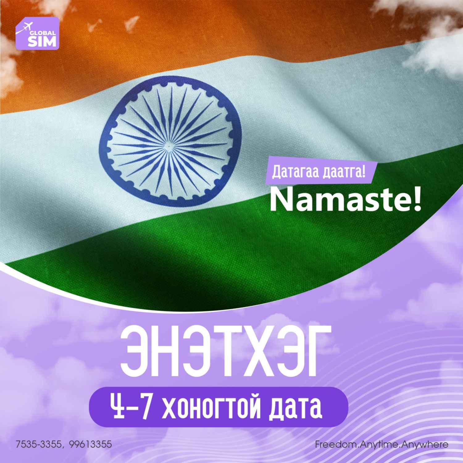 4 - 7 хоног ЭНЭТХЭГ / INDIA /