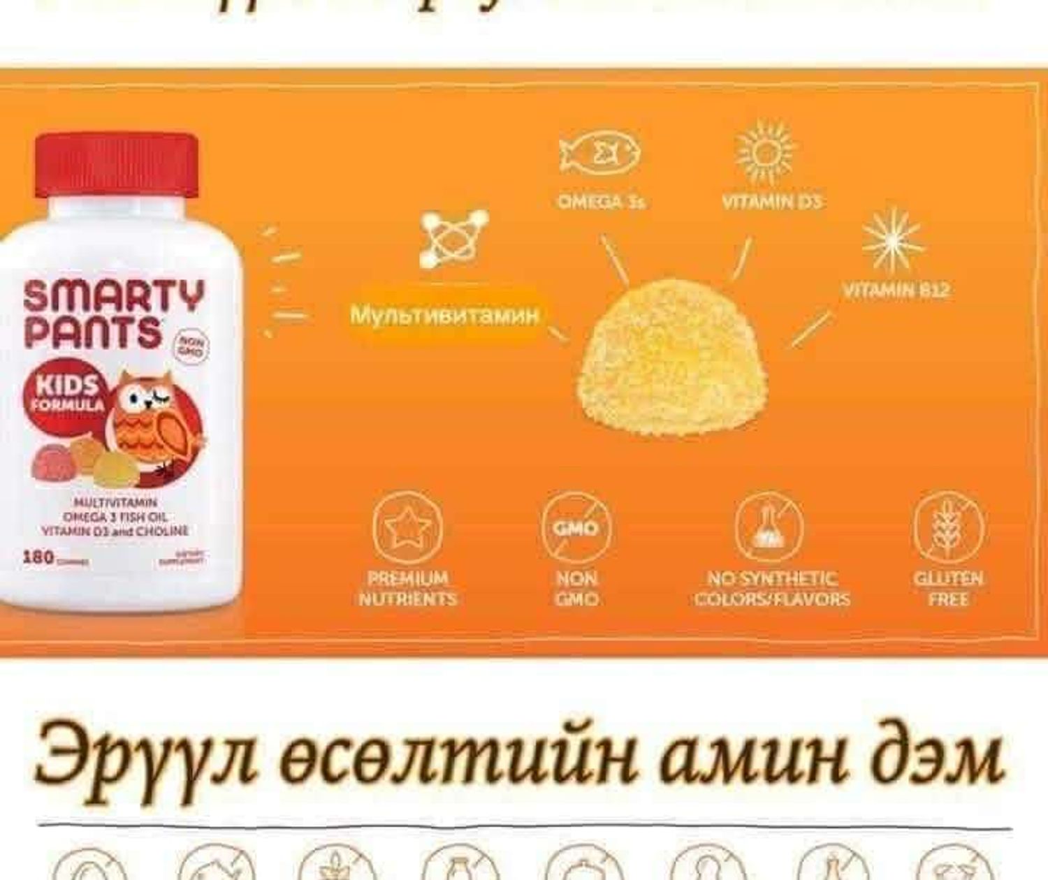 Smarty pants хүүхдийн дархлаа дэмжих витамин