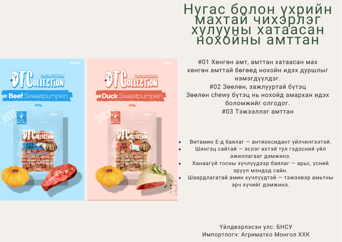 Нугасны мах болон үхрийн мах + амтат хулууны орцтой нохойны амттан