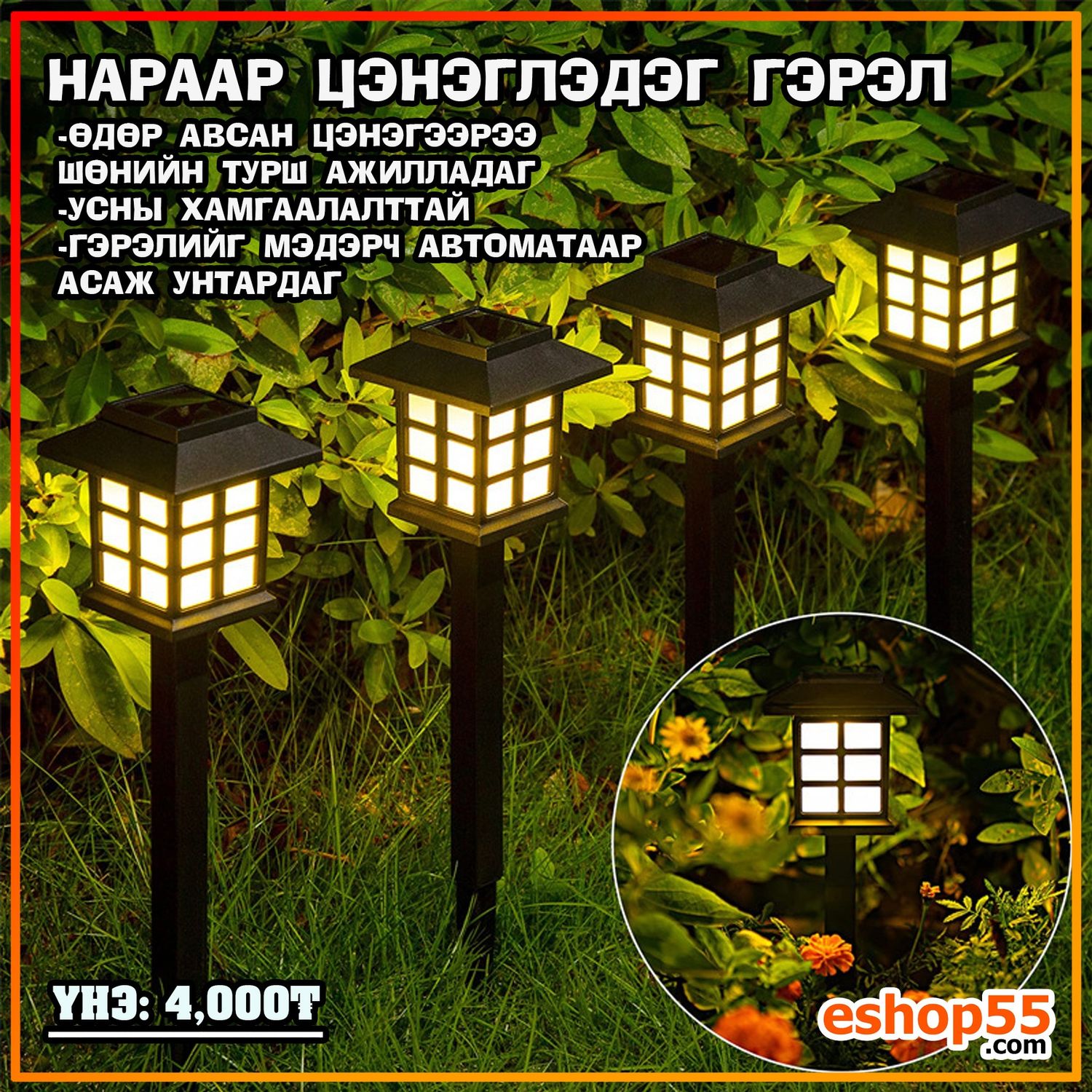 Нараар цэнэглэдэг газарын гэрэл