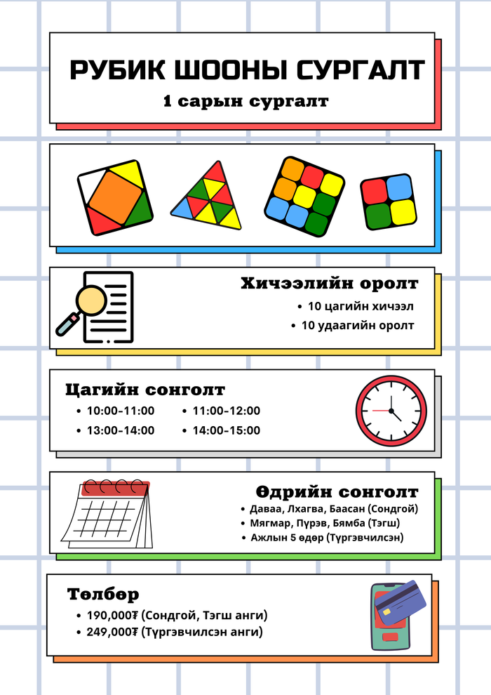 Рубик шооны сургалт (Танхим)