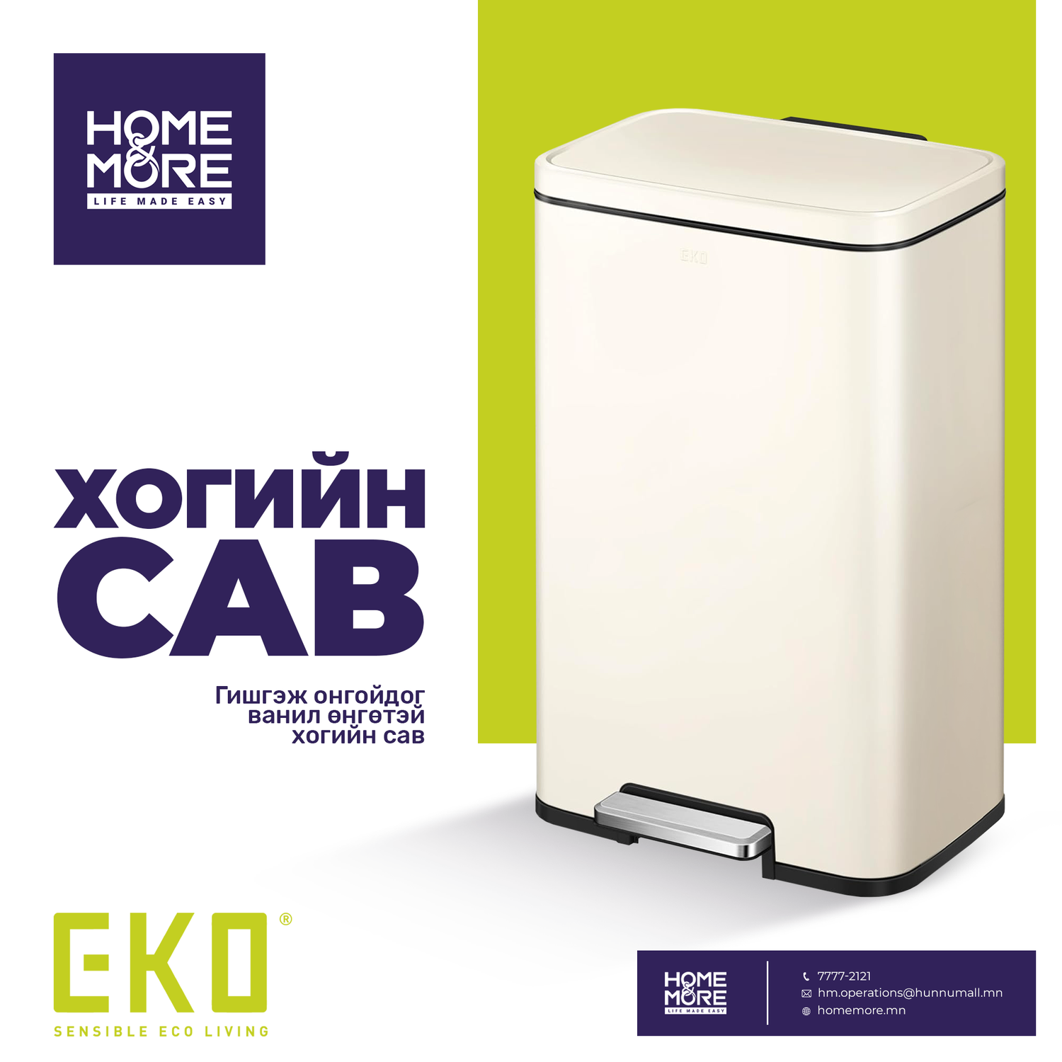 EK9161P-30L-VNS гишгэж онгойдог хогийн сав /ванил өнгөтэй/