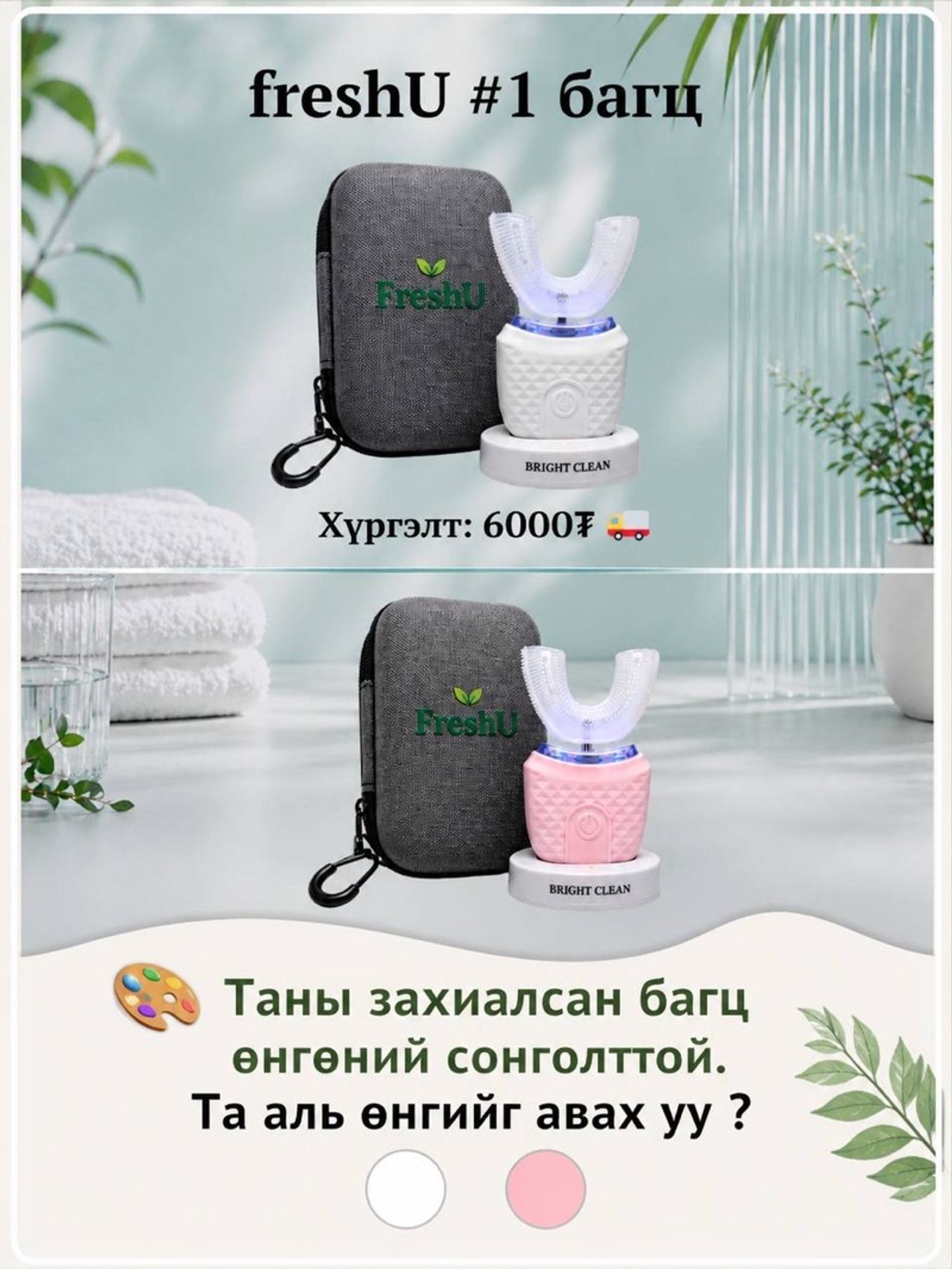 FreshU #1: ЯГААН ӨНГӨ