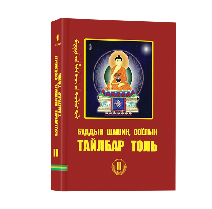 Буддын шашин соёлын тайлбар толь 2