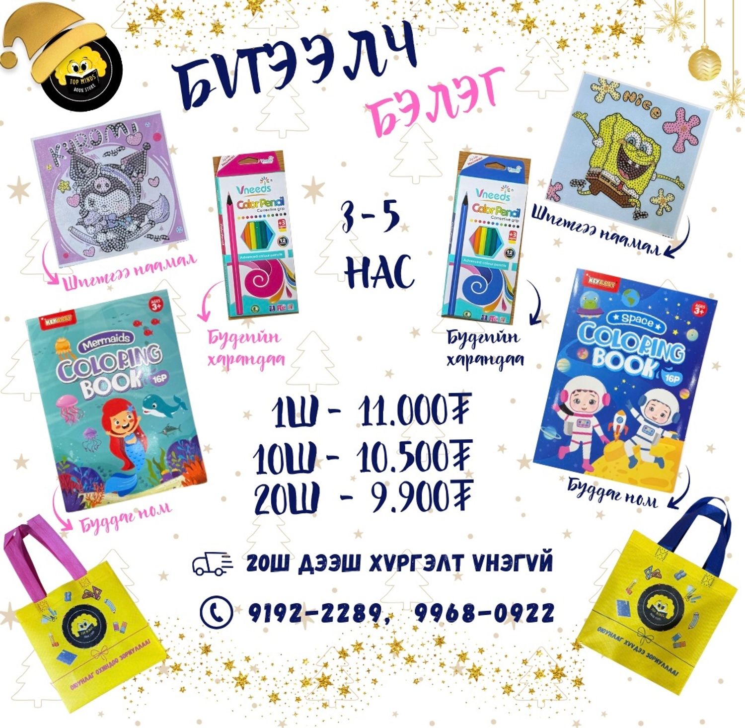 Оюунлаг бэлэг 3-5 нас 