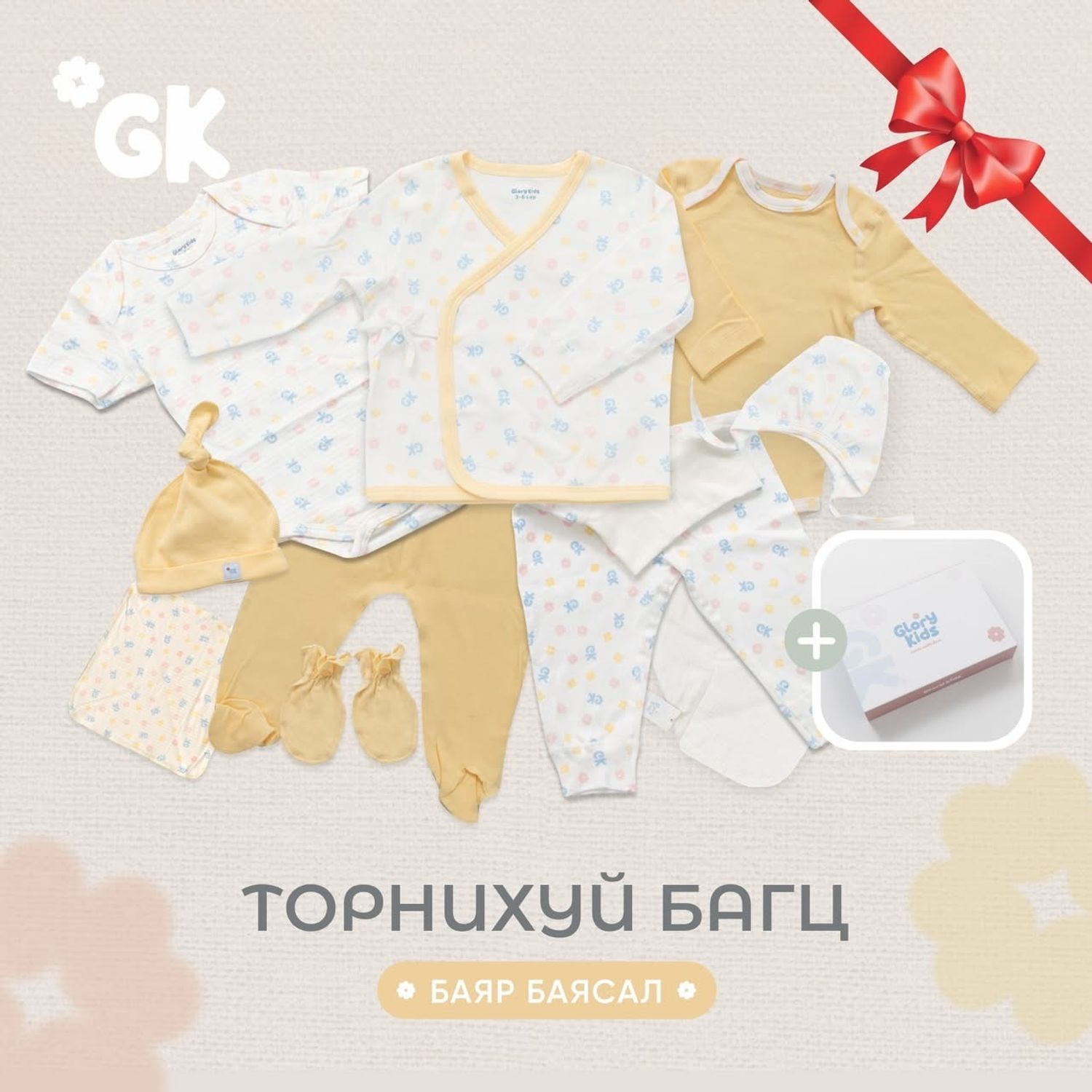 Торнихуй хүүхдийн бэлгийн багц (10 бүтээгдэхүүн)