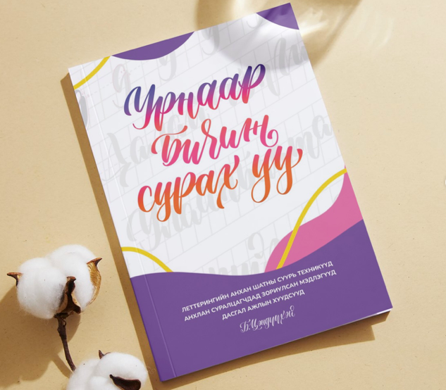 "Урнаар бичиж сурах уу" леттерингийн цогц сурах бичиг худалдаанд гарлаа!