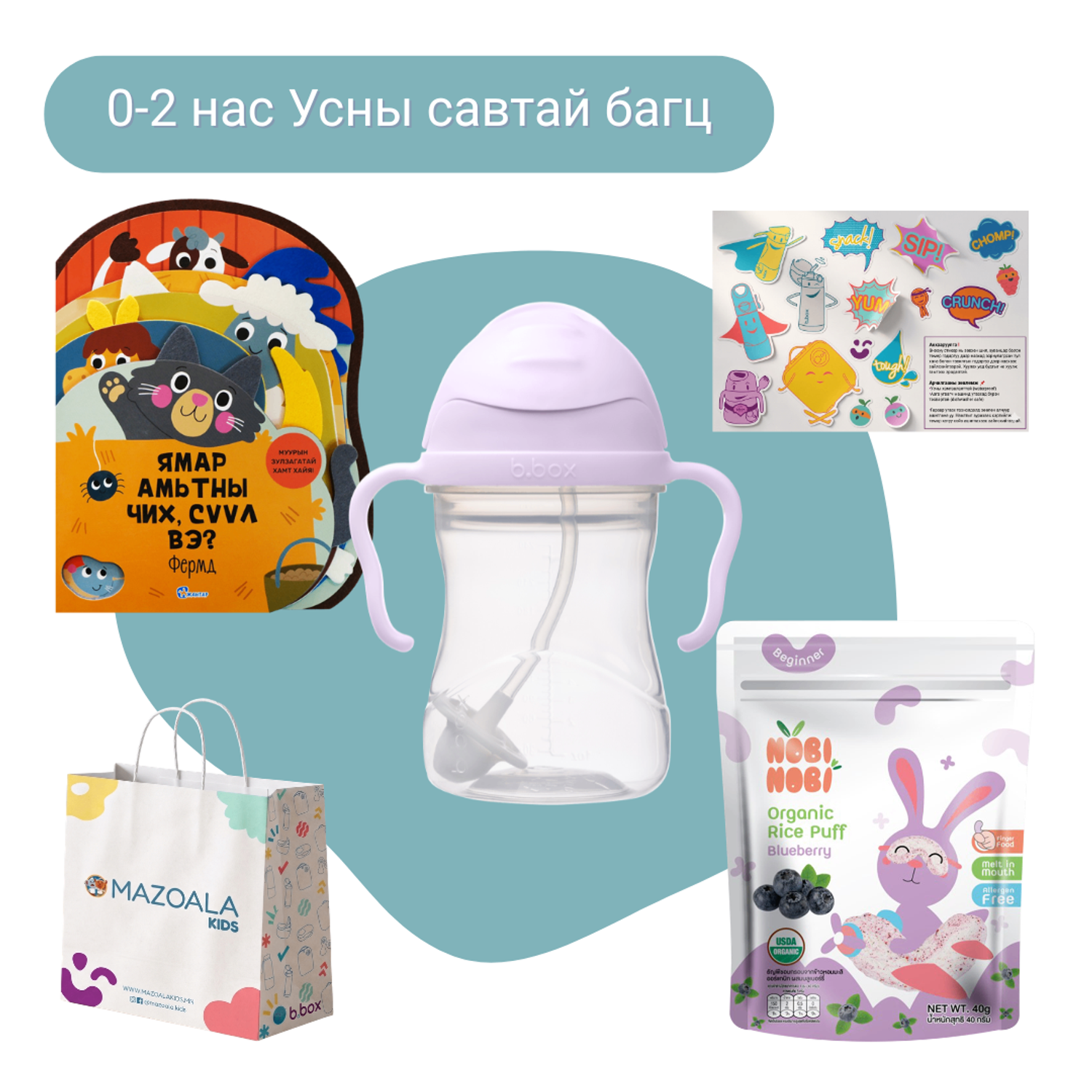 0-2 нас Усны савтай бэлгийн багц - boysenberry