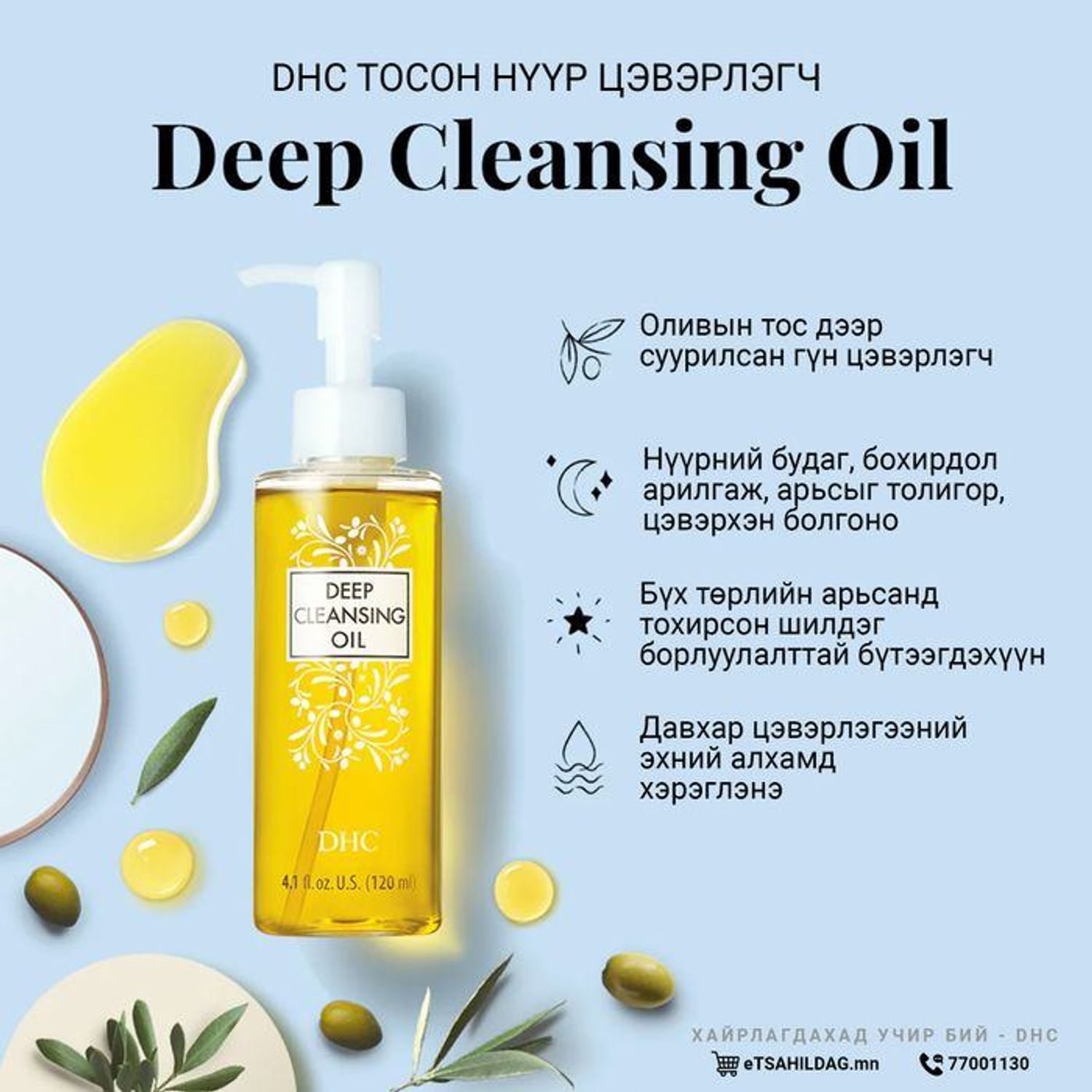  Deep Cleansing Oil 120ml | - Нүүр цэвэрлэгч (M)