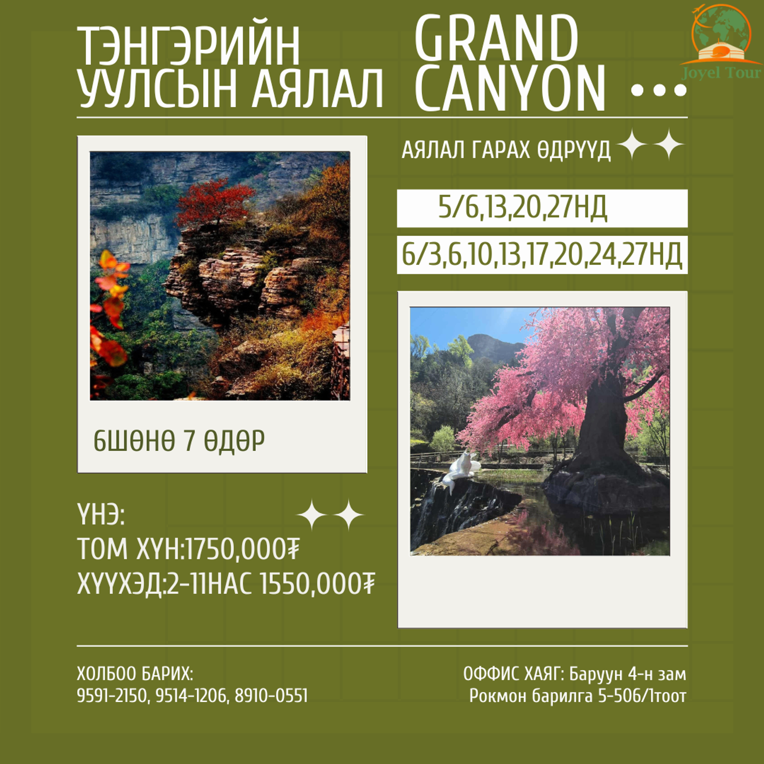Тэнгэрийн уулс буюу Grand Canyon аялал