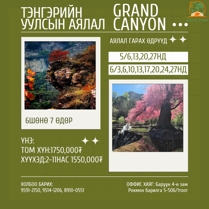 Тэнгэрийн уулс буюу Grand Canyon аялал