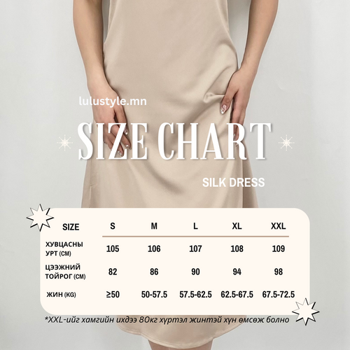 Хэмжээний хүснэгт - SILK DRESS - LULU STYLE