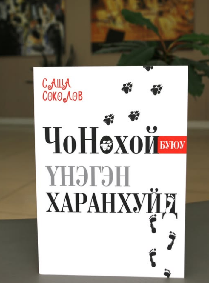 Чонохой буюу үнэгэн харанхуйд 