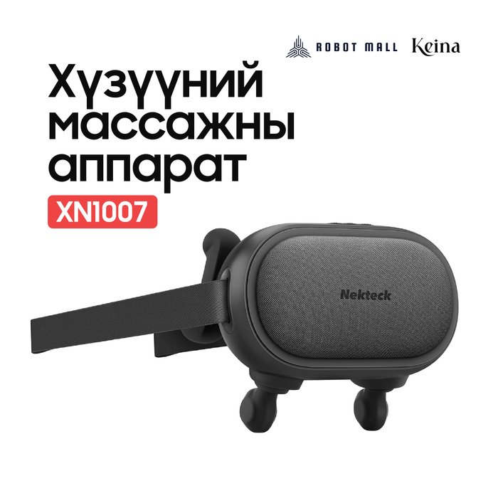 Хүзүү нурууны массажны аппарат