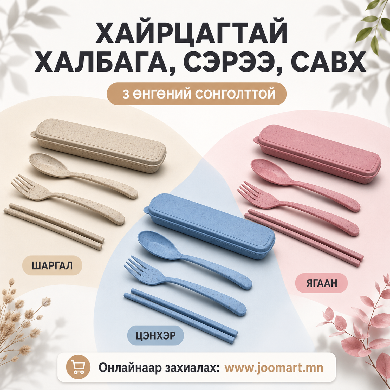 Хайрцагтай халбага, сэрээ, савх