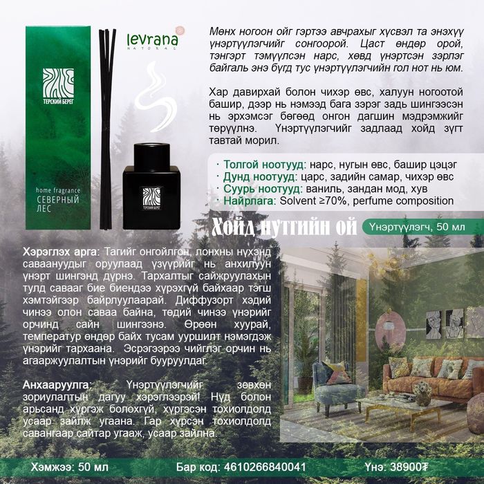 Гэрийн үнэртүүлэгч + Хувцас цайруулагч