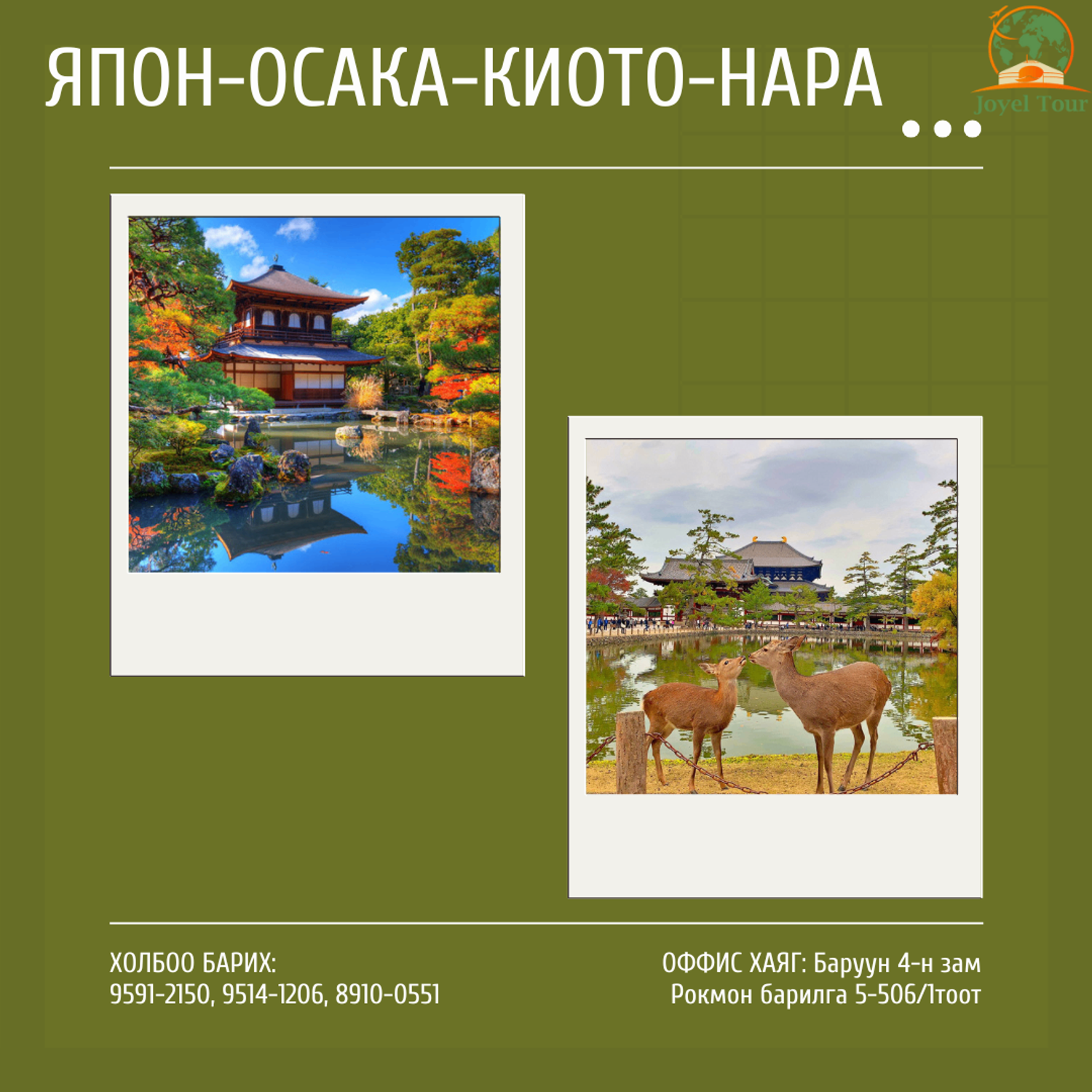 Япон-Киото-Осака-Нара аялал