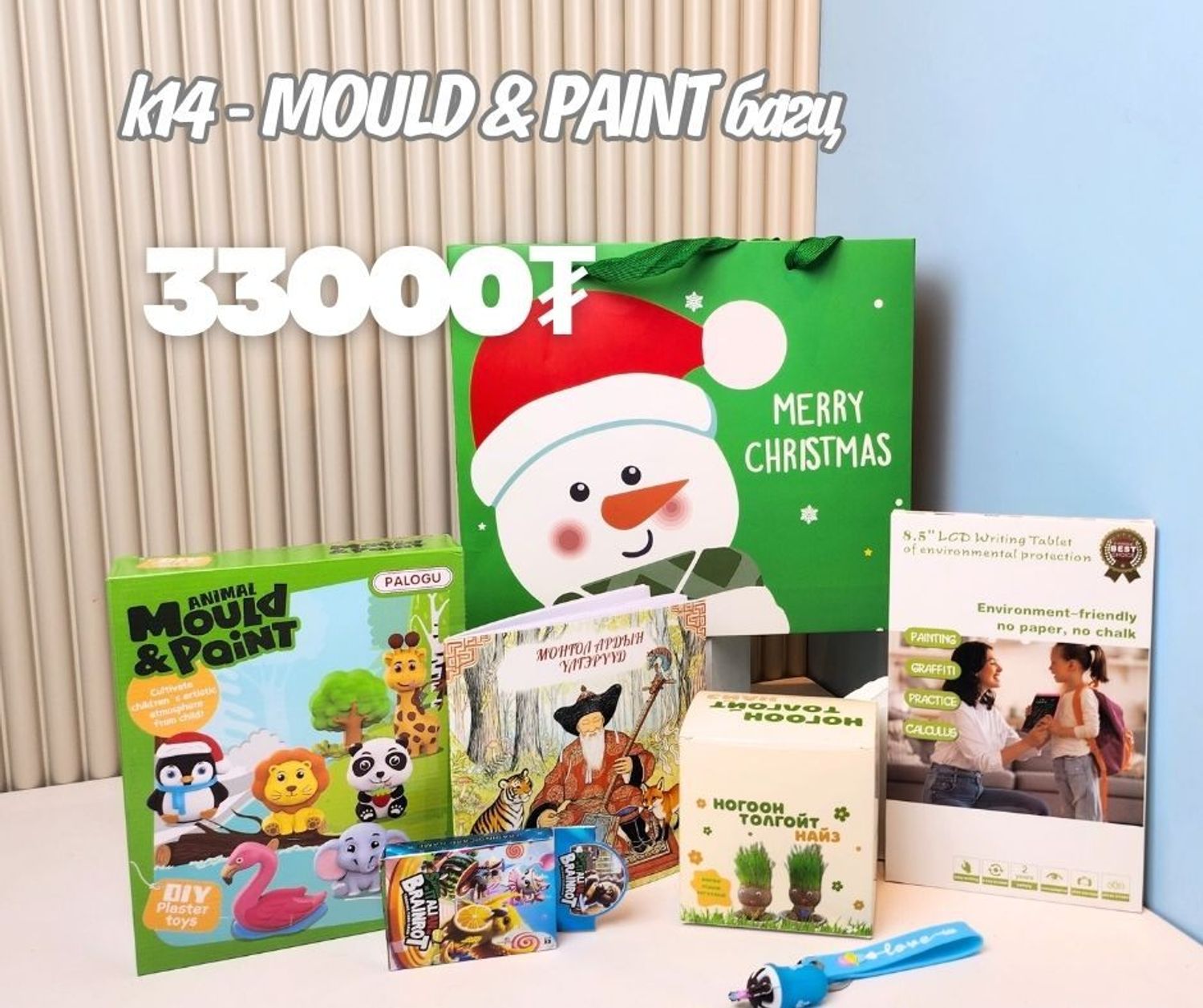 K14 MOULD & PAINT  багц хүүхдийн бэлэг -Copy