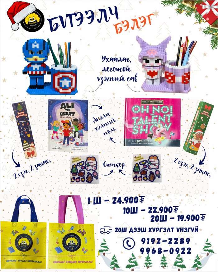 Бүтээлч бэлэг 6-9 +10 