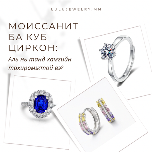 Моиссанит ба куб циркон: Аль нь танд хамгийн тохиромжтой вэ?