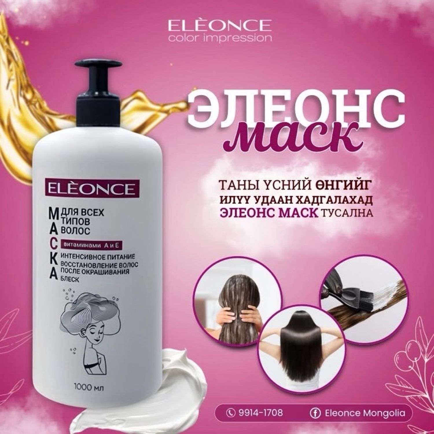 Eleonce үсний маск