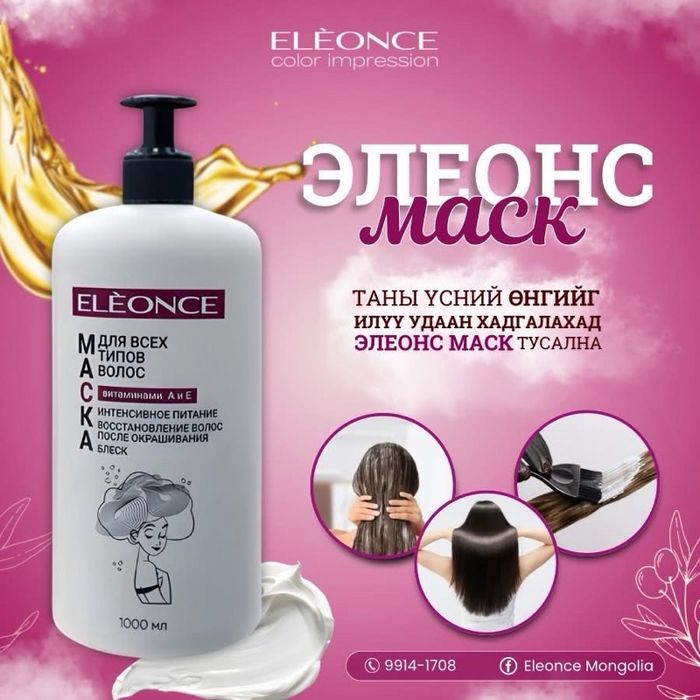 Eleonce үсний маск