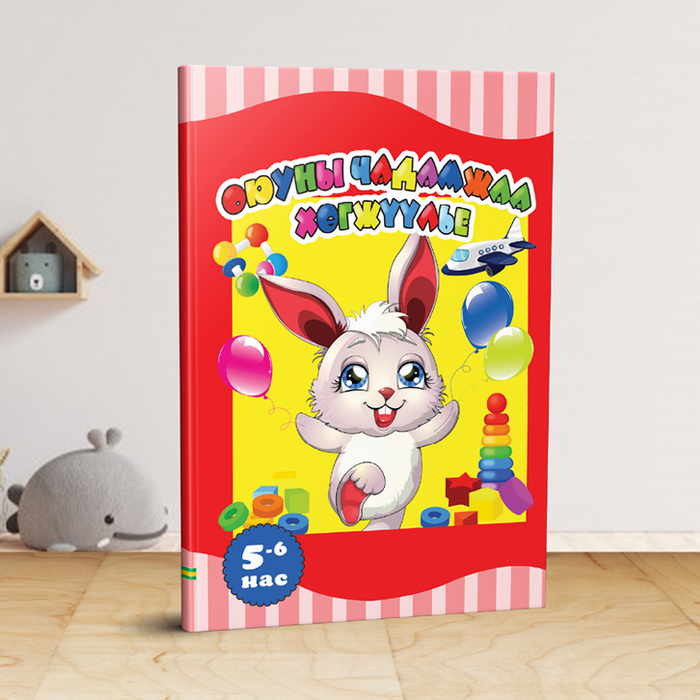 Оюуны чадамжаа хөгжүүлье 5-6