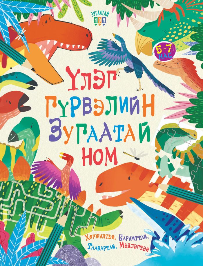 Үлэг гүрвэлийн зугаатай ном