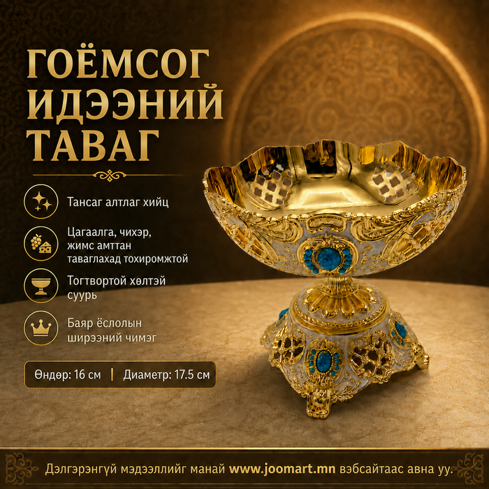 Гоёмсог идээний таваг