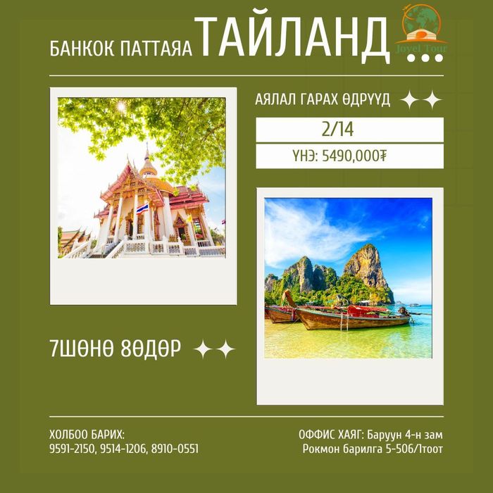 Тайланд-Бангког Паттаяа аялал