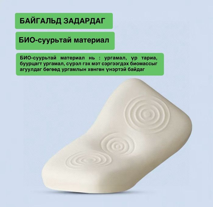 БИО-суурьтай нойрны дэр