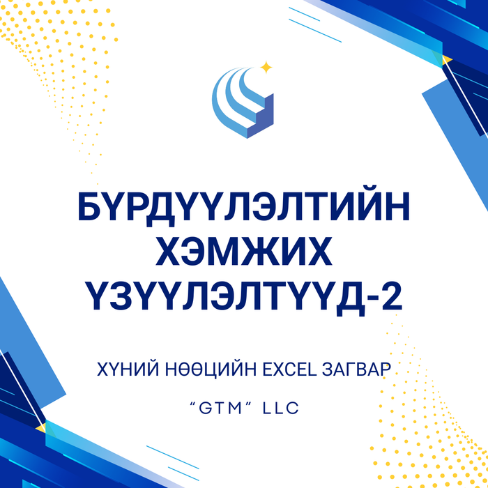 Бүрдүүлэлтийн хэмжих үзүүлэлтүүд-2