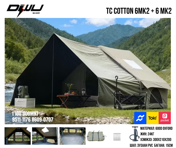 Хийлдэг майхан 6.3mk2 TC cotton