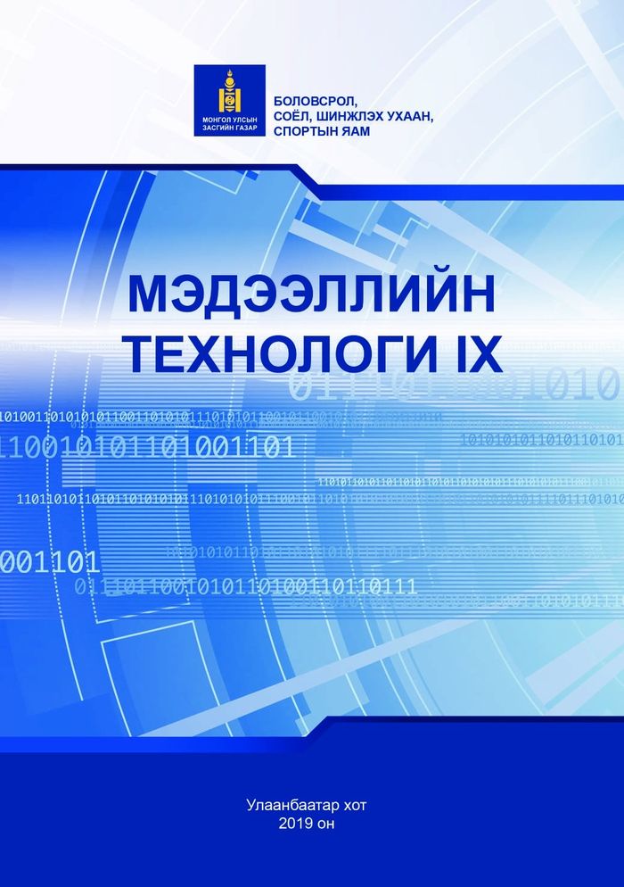 Мэдээллийн технологи-IX