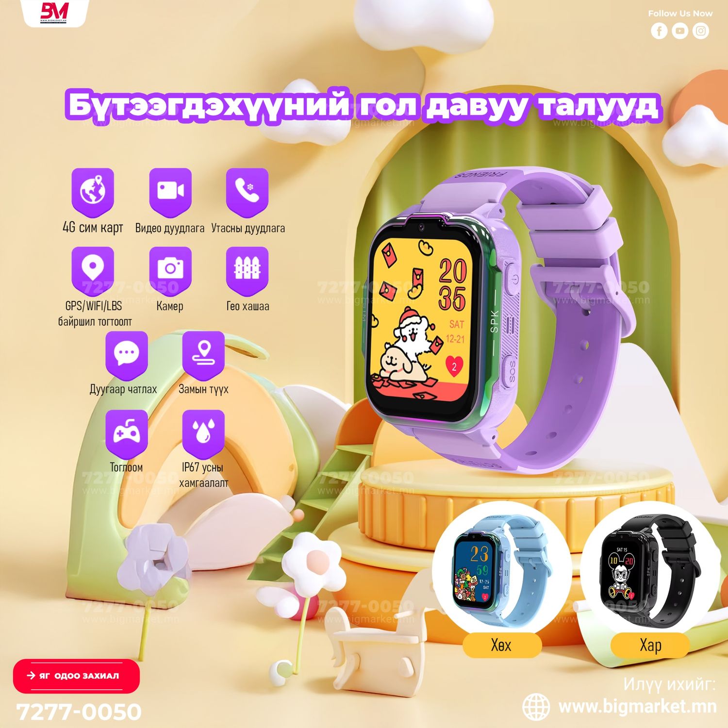 DH20 “Хүүхдээ аюулгүй, эцэг эхтэйгээ ойр байлгах ухаалаг цаг”