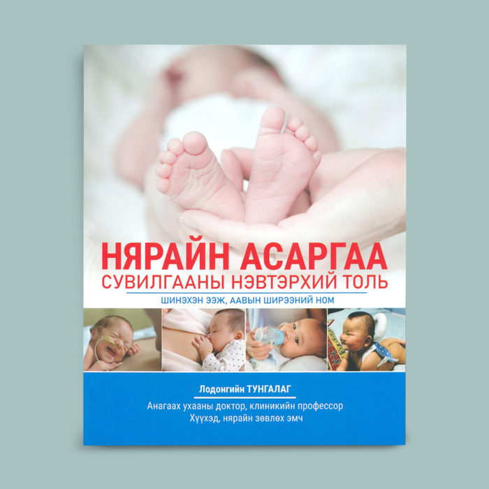 Нярайн асаргаа сувилгааны нэвтэрхий толь