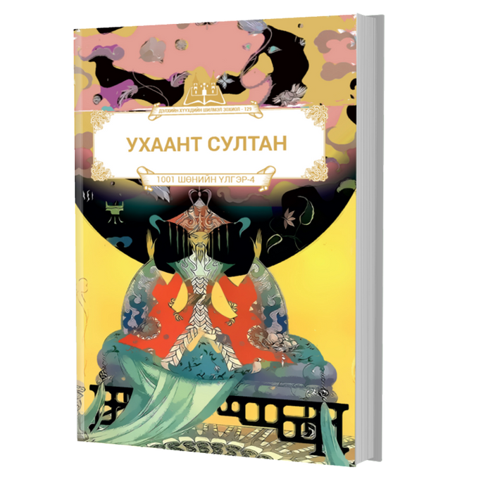 Дэлхийн Хүүхдийн Шилмэл Зохиол №129 Ухаант Султан