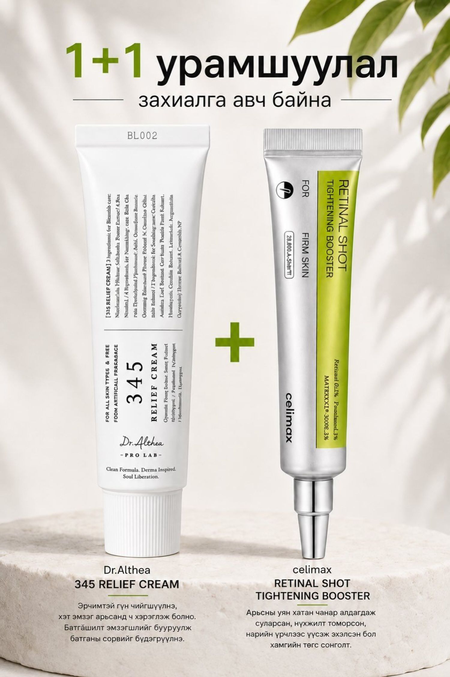 Celimax Retinal Shot Tightening Booster 15ml + Dr.Altea 345 Relief Cream 50ml