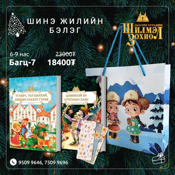 6-9 настай хүүхдийн шинэ жилийн бэлгийн багц 7