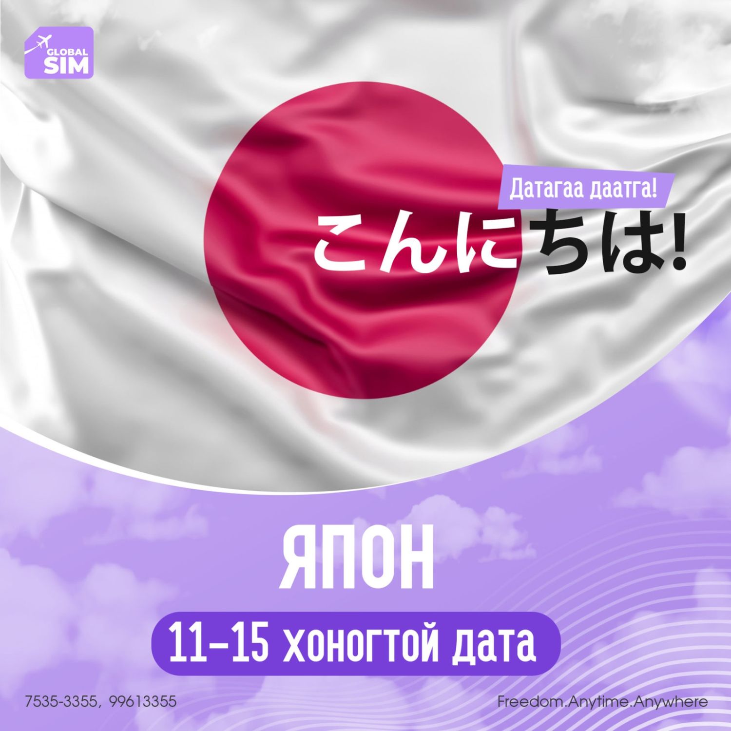 11 - 15 хоног ЯПОН / JAPAN /